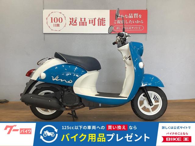 自賠責付き　お買い得ヤマハビーノ ヤマハ ビーノ 2017年モデル フルノーマル｜バイク王 静岡店｜新車