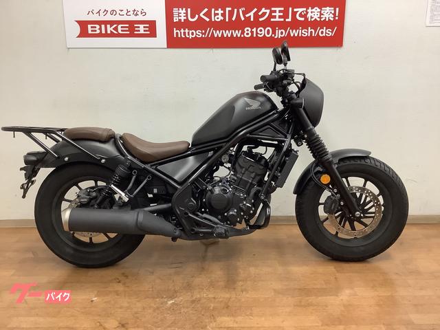 ホンダ レブル２５０ Ｓエディション リアキャリア装備 ノーマル ｜バイク王 市川店｜新車・中古バイクなら【グーバイク】