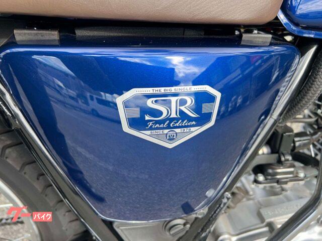 ヤマハ SR400 2021年ファイナルエディション