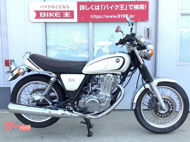 ヤマハ ｓｒ４００ キャブ車 バッグサポート バイク王 神戸伊川谷店 新車 中古バイクなら グーバイク