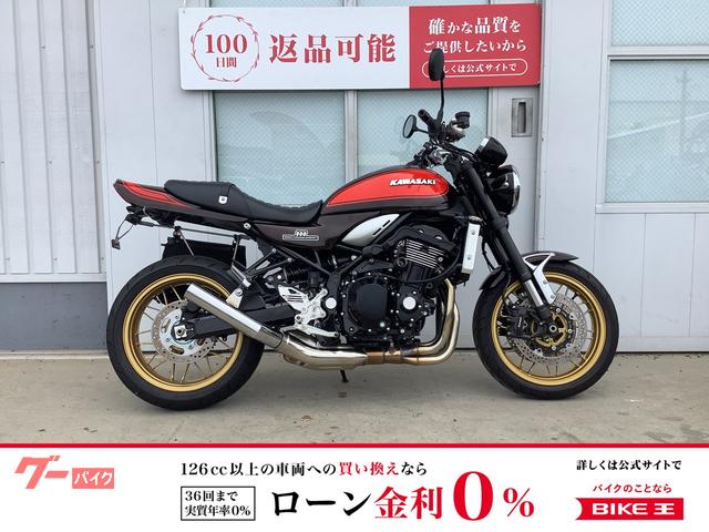 Ｚ９００ＲＳ　５０ｔｈアニバーサリー　ローダウン