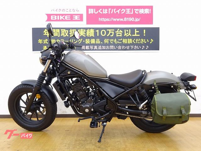 ホンダ レブル２５０ ａｂｓ付 マフラー サドルバッグ 兵庫県 バイク王 姫路店 b の中古バイク 新車バイク Goo バイク情報