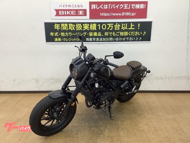 車両情報:ホンダ レブル250 Sエディション | バイク王 姫路店 | 中古