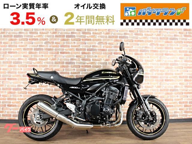 Ｚ９００ＲＳカフェ　ＡＢＳ　ＥＴＣ　ラジエーターガード　リアフェンダーレス　グラブバー　ウインカー変更