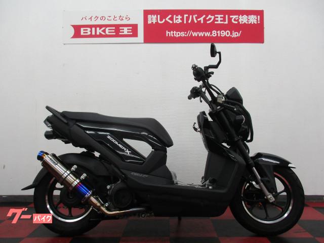 車両情報 ホンダ ズーマーx バイク王 奈良店 中古バイク 新車バイク探しはバイクブロス