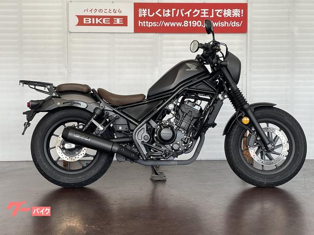 ホンダ レブル２５０ Ｓエディション ＡＢＳ モリワキマフラー エンジンガード ｜バイク王 ＧＬＯＢＯ蘇我店｜新車・中古バイクなら【グーバイク】