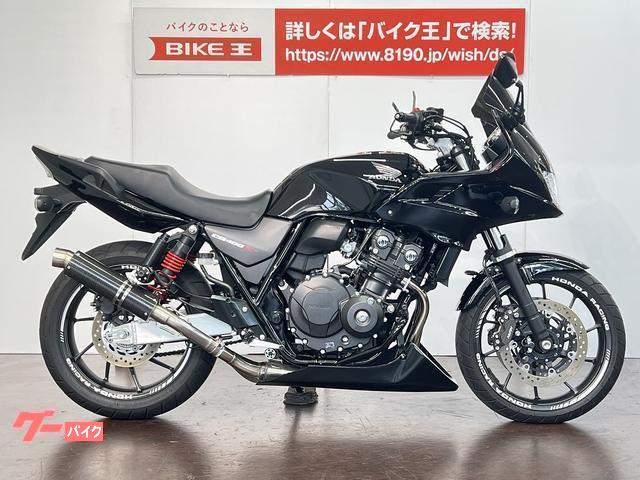 ホンダ ＣＢ４００Ｓｕｐｅｒ ボルドール ＶＴＥＣ Ｒｅｖｏ ロング