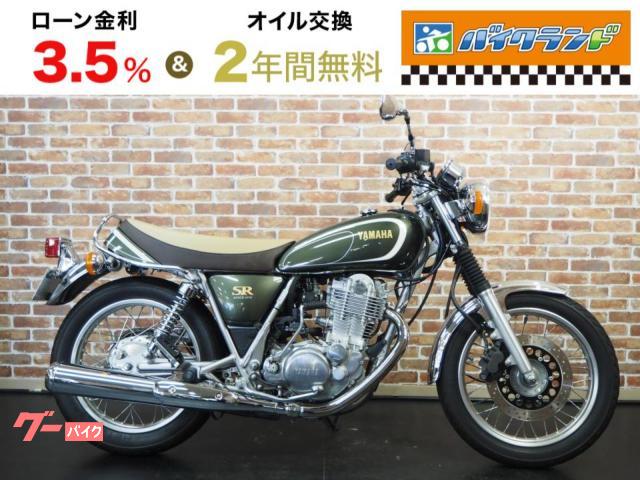 ヤマハ ＳＲ４００ ３５ｔｈ Ａｎｎｉｖｅｒｓａｒｙ Ｅｄｉｔｉｏｎ ＥＴＣ｜バイクランド直販センター 環七鹿浜店｜新車・中古バイクなら【グーバイク】