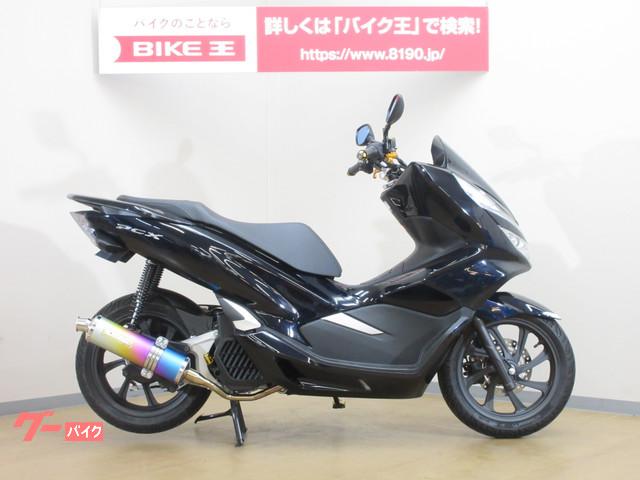 車両情報 ホンダ Pcx バイク王 上尾店 中古バイク 新車バイク探しはバイクブロス