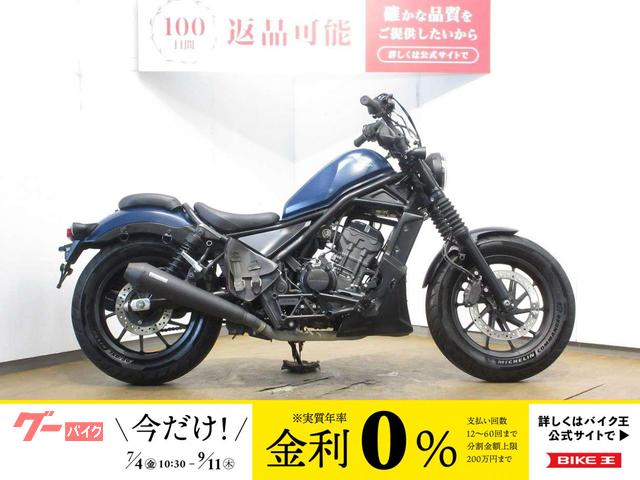 レブル２５０／ＡＢＳ／ＯＶＥＲ製フルエキマフラー装備／サイドバック／アンダーカウル装備