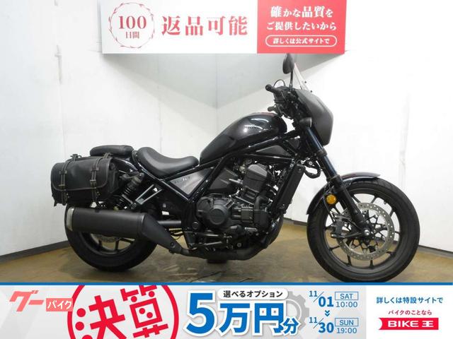 レブル１１００　ＤＣＴ＆ＥＴＣ標準装備／ＳＣ８３型／エンジンガード／グリップヒーター／サイドバック装備