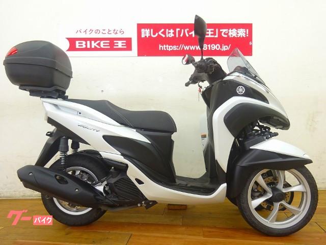 ヤマハ トリシティ ２０１５年モデル リアボックス装備 バイク王 柏店 新車 中古バイクなら グーバイク