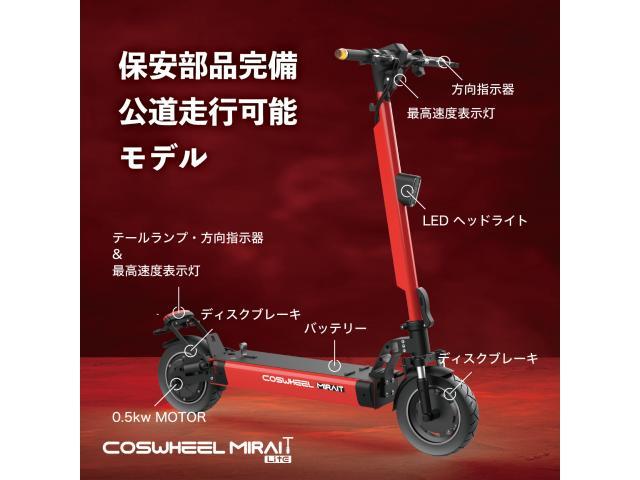 COSWHEEL MIRAI T Lite 新車 免許不要 公道走行可能