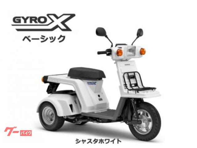 ジャイロＸベーシック　２０１８年モデル