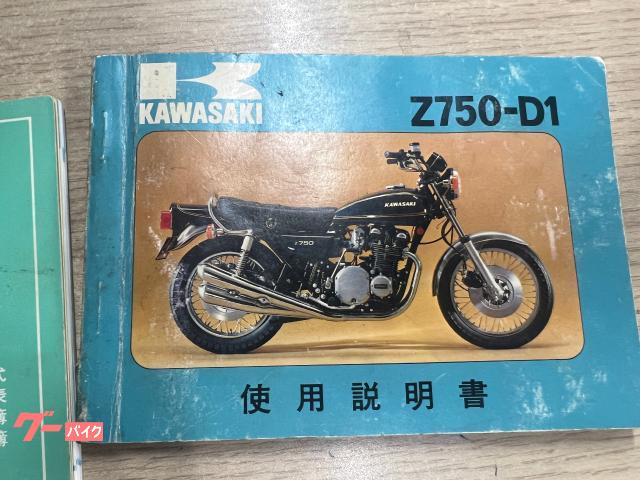カワサキ Z750Four KZ750D1 1978年モデル 取説付