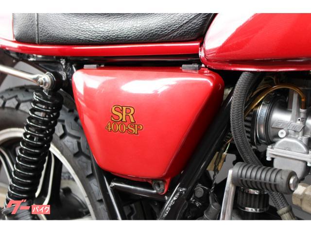 ヤマハ ＳＲ４００ＳＰ ダンストールマフラー スペシャルカウル モトコシングルシート  初代大八キャスト車｜絶品輪業ゼッピンリンギョウ｜新車・中古バイクなら【グーバイク】