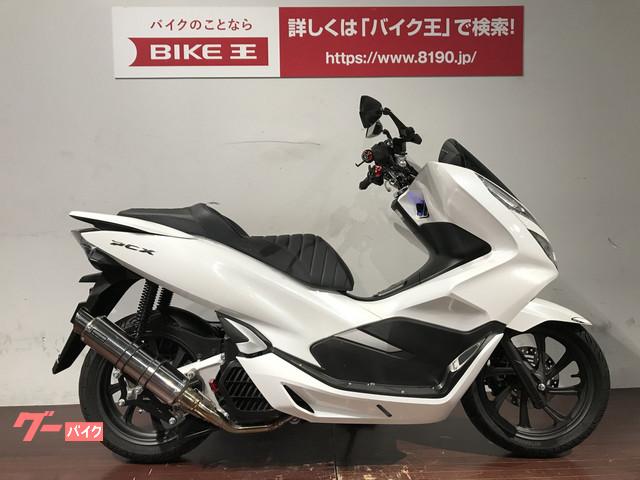 ホンダ ｐｃｘ ｊｆ８１型 ビームスサイレンサー カスタム多数 バイク王 ｈｕｎｔ木更津 新車 中古バイクなら グーバイク