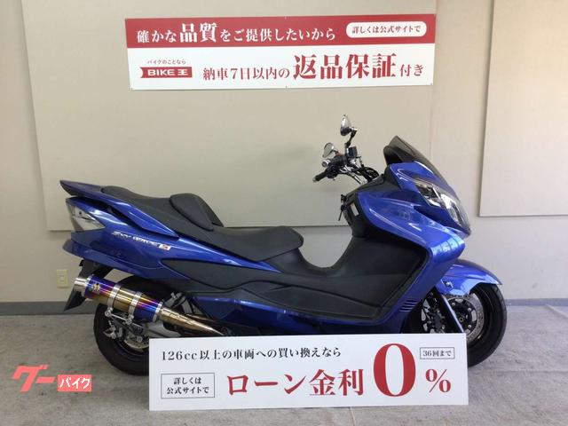 スズキ スカイウェイブ２５０ タイプＳ ２０１２年モデル／ＳＰ忠男マフラー｜バイク王 甲府店｜新車・中古バイクなら【グーバイク】