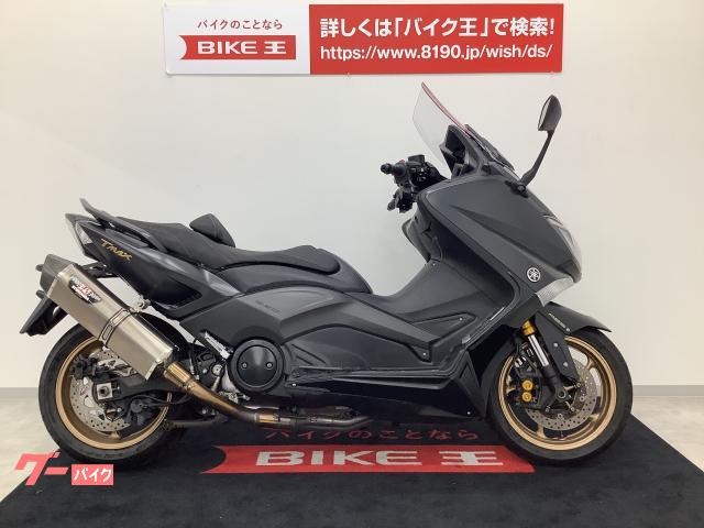 ヤマハ ＴＭＡＸ５３０ ヨシムラサイレンサー・レバーカスタム・ＡＢＳ搭載 ｜バイク王 広島店｜新車・中古バイクなら【グーバイク】