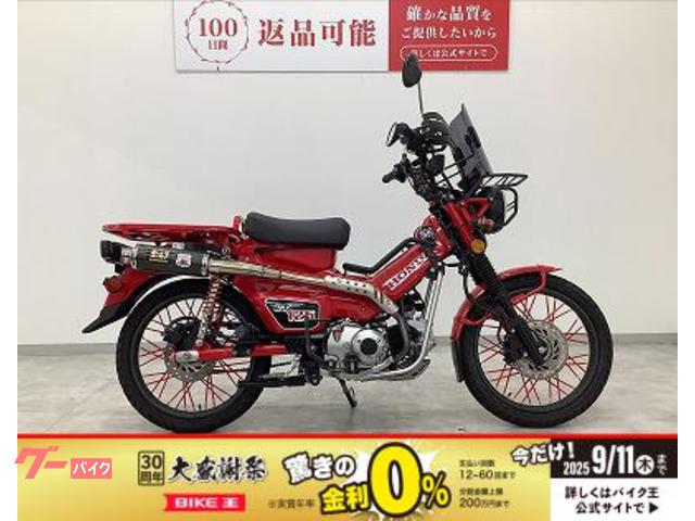 ＣＴ１２５ハンターカブ　ヨシムラマフラー・社外メーター・センターキャリア・フロントキャリア・スクリーン・ナックルガード