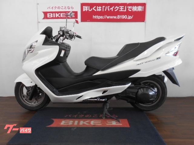 10月28日まで最終値下げ】スカイウェイブ250 ss cj46a 星野設計 最高の