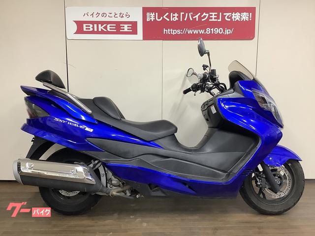 スカイウェイブ２５０ タイプＳ(スズキ) 東京都のバイク一覧｜新車・中古バイクなら【グーバイク】