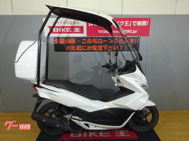 ホンダ ｐｃｘ ２０１７年モデル ｊｆ５６ 屋根とリアボックス付き グリップヒーター スマホホルダー装備 バイク王 新潟店 新車 中古 バイクなら グーバイク