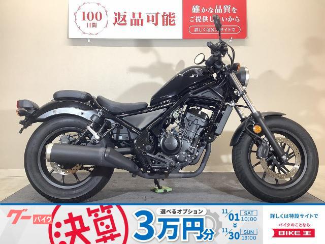 レブル250 2017年モデル/フルノーマル/純正スペアキーあり