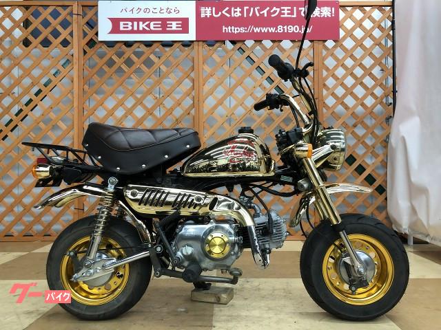 ホンダ モンキー リミテッドエディション キタコ製ホイール メッキスイングアーム バイク王 新横浜店 新車 中古バイクなら グーバイク