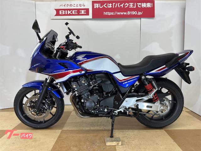 ホンダ ｃｂ４００ｓｕｐｅｒ ボルドール ｖｔｅｃ ｒｅｖｏ ｅパッケージ ａｂｓ エンジンガード装備 神奈川県 バイク王 新横浜店 の中古バイク 新車バイク Goo バイク情報