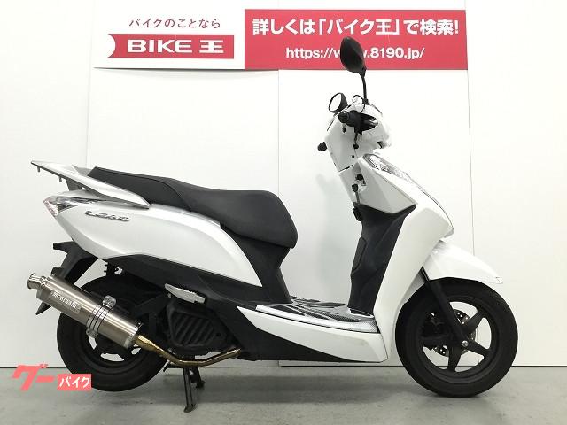 ホンダ リード１２５ モリワキマフラー装備 バイク王 厚木店 新車 中古バイクなら グーバイク