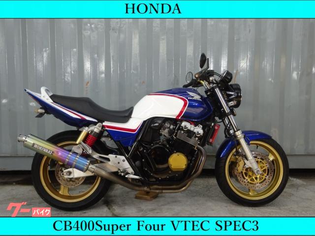 ホンダ ＣＢ４００Ｓｕｐｅｒ Ｆｏｕｒ ＶＴＥＣ ＳＰＥＣ３ ＮＣ３９ 車検付 モリワキチタン トリコロールカラー ｜ＦＩＸＥＲ｜新車・中古バイクなら【グーバイク】