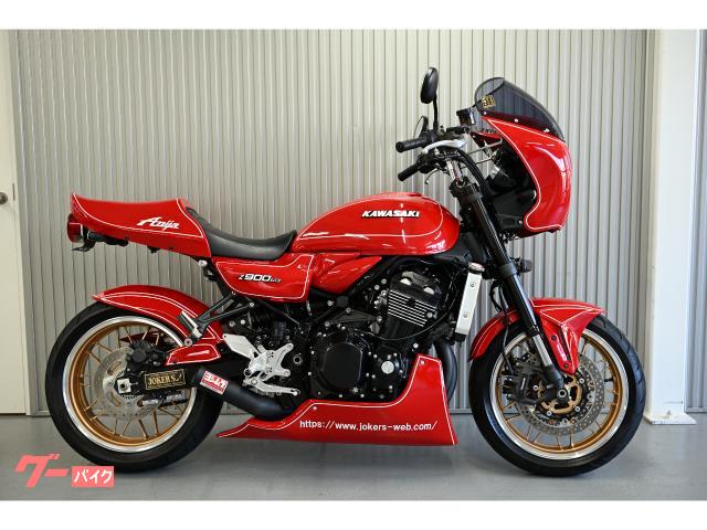 カワサキ Z900RS JOKER'SJAPANコンプリート