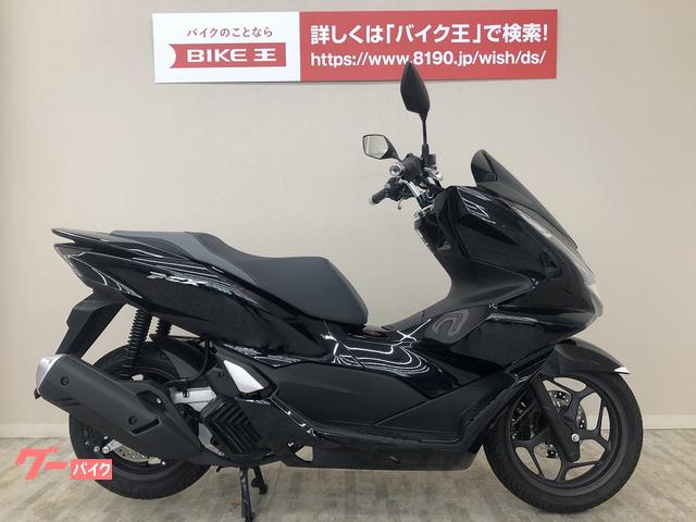 ホンダ ＰＣＸ ＡＢＳ ＪＫ０５型２０２１年モデル フルノーマル ｜バイク王 秦野店｜新車・中古バイクなら【グーバイク】