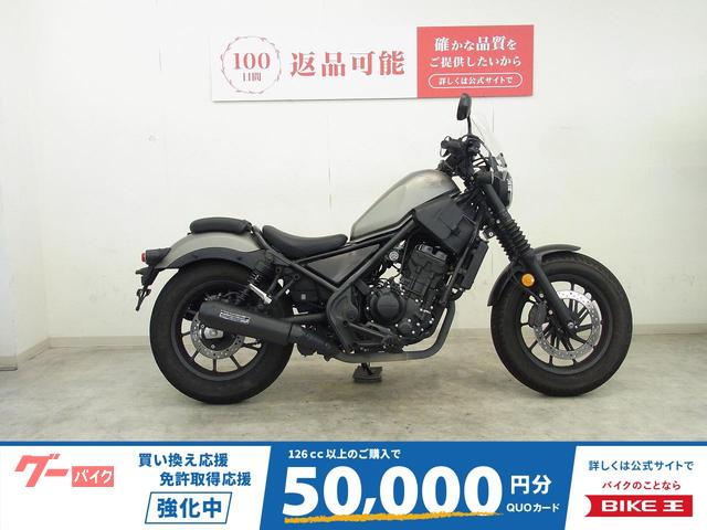 レブル２５０　２０２０年モデル／モリワキ製サイレンサー／ＤＡＹＴＯＮＡ製スクリーン／サイドバック他収納多数
