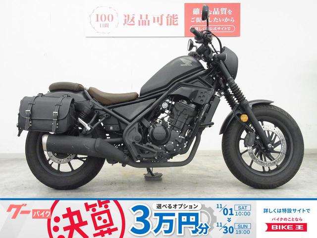 レブル２５０　Ｓエディション　２０２０年モデル／サイドバッグ装備／エンジンガード／エンジンサイドカバー