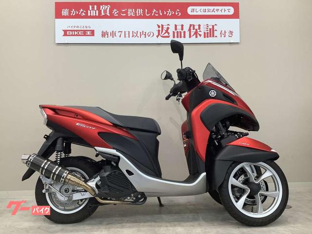 ヤマハ トリシティ ２０１５年モデル ＳＥ８２Ｊ型 カスタムマフラー｜バイク王 練馬店｜新車・中古バイクなら【グーバイク】