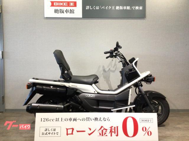 ホンダ ＰＳ２５０ 前期型｜バイク王 茅ヶ崎絶版車館｜新車・中古