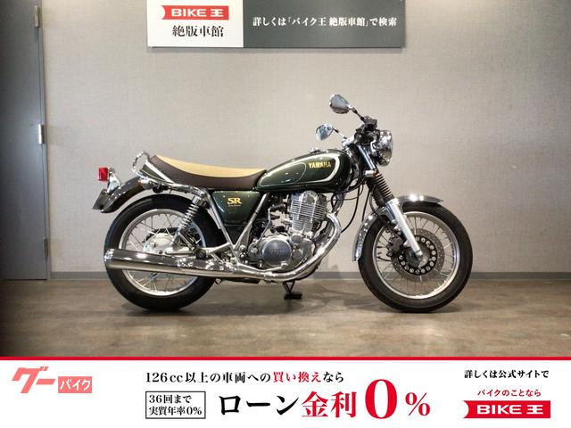 ＳＲ４００　３５ｔｈアニバーサリーエディション　ＲＨ０３Ｊ型２０１３年モデル　ワンオーナー　セパレートハンドル・スモールウインカー