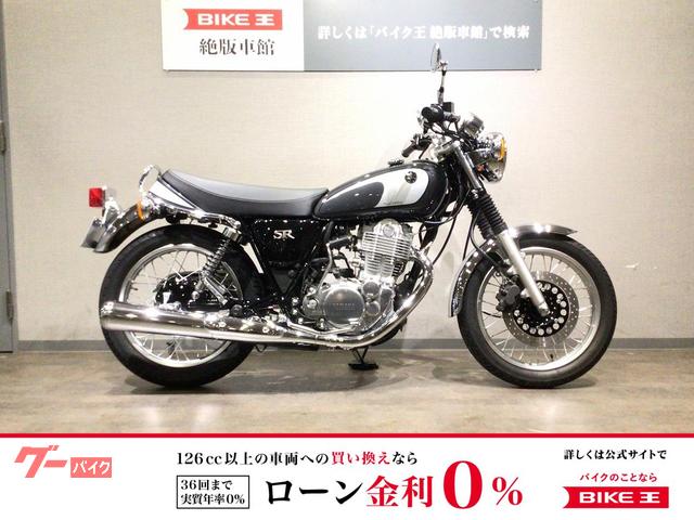 車両情報:ヤマハ SR400 | バイク王 茅ヶ崎絶版車館 | 中古バイク・新車 車両情報:ヤマハ SR400 | バイク王 茅ヶ崎絶版車館 | 中古バイク・新車
