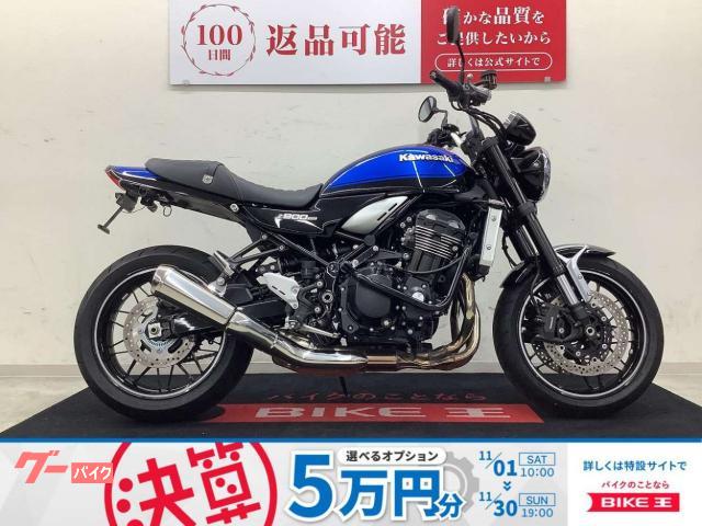 Z900RS フェンダーレス・USB2口・エンジンガード装備車両