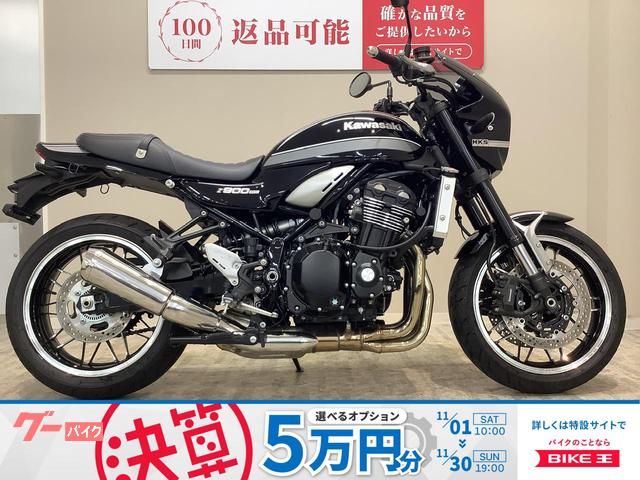 Ｚ９００ＲＳ　２０２１年モデル／ＮＩＴＲＯＮリアサスペンション／ビキニカウル／ハリケーンハンドル