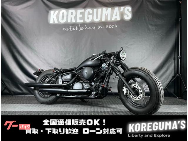 ドラッグスター２５０　ボバー　ニューロッドカスタム　ファットタイヤ　フォークブーツ　フルカスタム