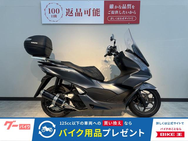 ＰＣＸ　モリワキサイレンサー　ロングスクリーン　リアボックス　シートカバー装備
