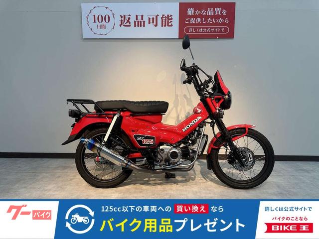 ＣＴ１２５ハンターカブ　社外マフラー　キャリア　ダブルシート　シフトインジケーター　エンジンガード　サイドバッグ等装備多数