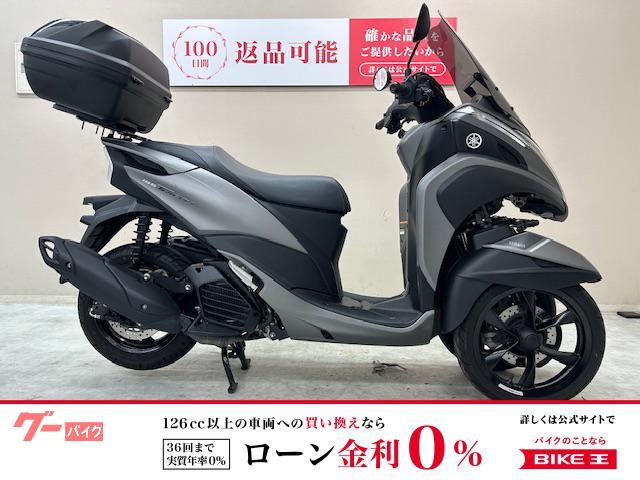 トリシティ１５５　２０２３年モデル　ワンオーナー車両　ハイスクリーン　トップケース装備