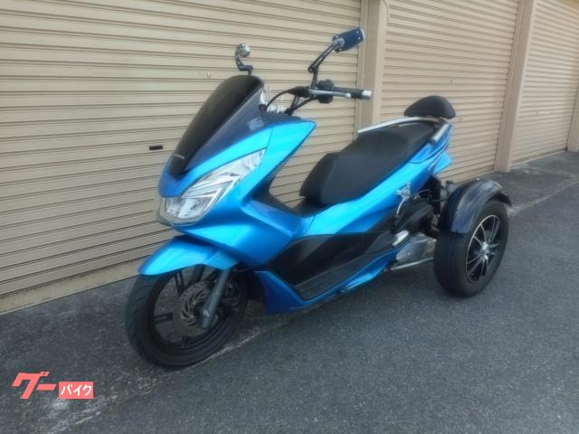 トライク ｐｃｘ １５０ 国産 トライクキット キーレスエントリータイプ 愛知県 横須賀トレーディング の中古バイク 新車バイク Goo バイク情報