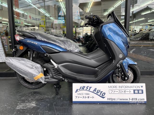 ヤマハ ＮＭＡＸ １２５ ２０２３年モデル｜ファーストオート大阪本店｜新車・中古バイクなら【グーバイク】