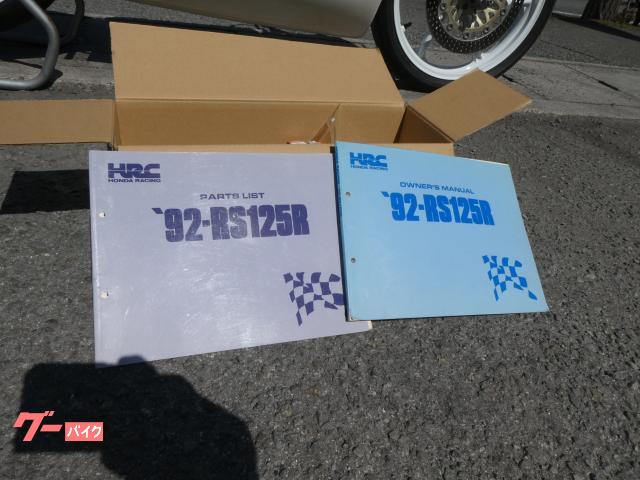 ホンダ RS125R 92年モデル パーツリスト オーナーズマニュアル