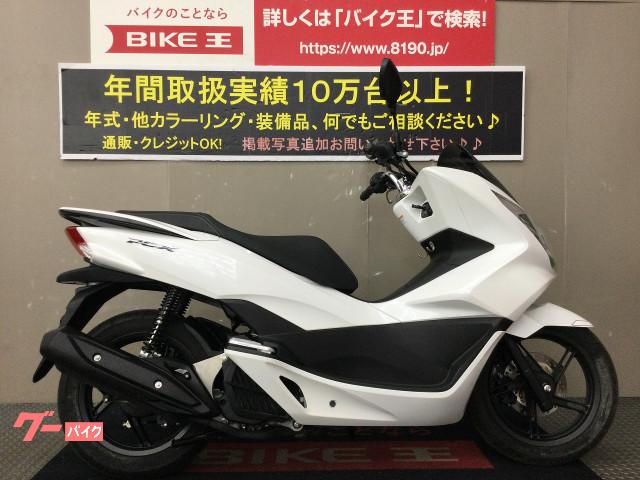 ホンダ ｐｃｘ ２０１５年ｌｅｄヘッドライトモデル フルノーマル アイドリングストップ バイク王 伊丹店 新車 中古バイクなら グーバイク